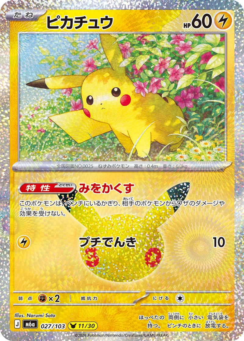 Pikachu 30th Celebration 027